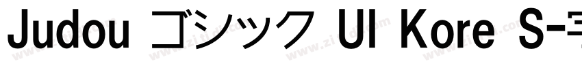 Judou ゴシック UI Kore S字体转换